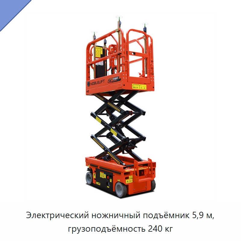 Электрический ножничный подъёмник 5,9 м, грузоподъёмность 240 кг — Подъемные столы