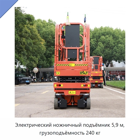 Электрический ножничный подъёмник 5,9 м, грузоподъёмность 240 кг