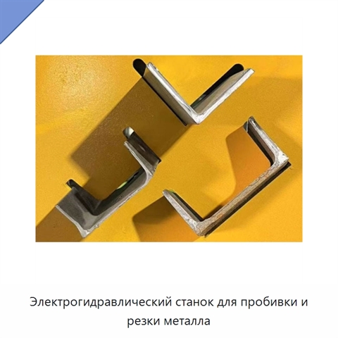 Электрогидравлический станок для пробивки и резки металла