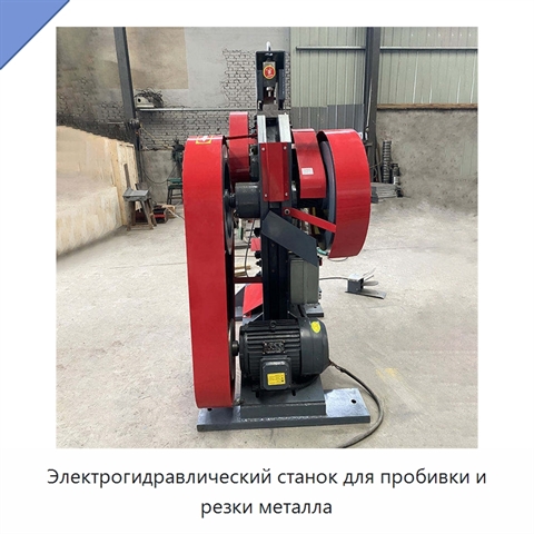 Электрогидравлический станок для пробивки и резки металла