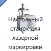 Настольный станок для лазерной маркировки металлических изделий