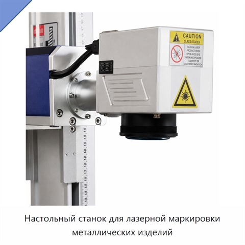 Настольный станок для лазерной маркировки металлических изделий