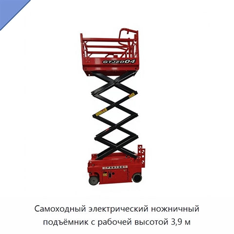 Самоходный электрический ножничный подъёмник с рабочей высотой 3,9 м