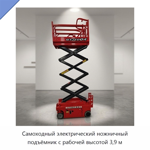Самоходный электрический ножничный подъёмник с рабочей высотой 3,9 м
