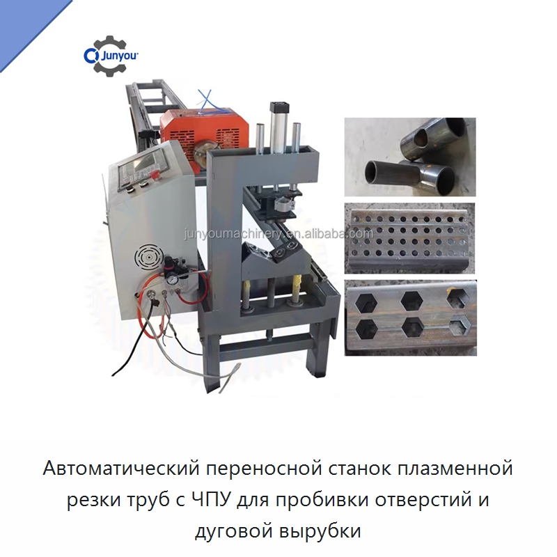 Автоматический переносной станок плазменной резки труб с ЧПУ для пробивки отверстий и дуговой вырубки — Металлорежущие станки