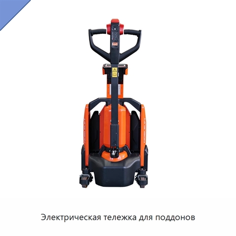 Электрическая тележка для поддонов