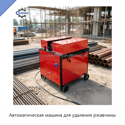 Автоматическая машина для удаления ржавчины