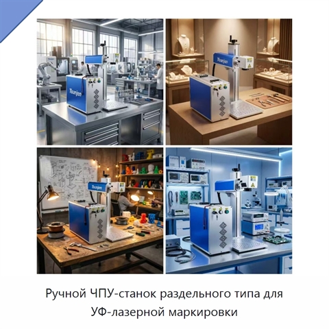 Ручной ЧПУ-станок раздельного типа для УФ-лазерной маркировки
