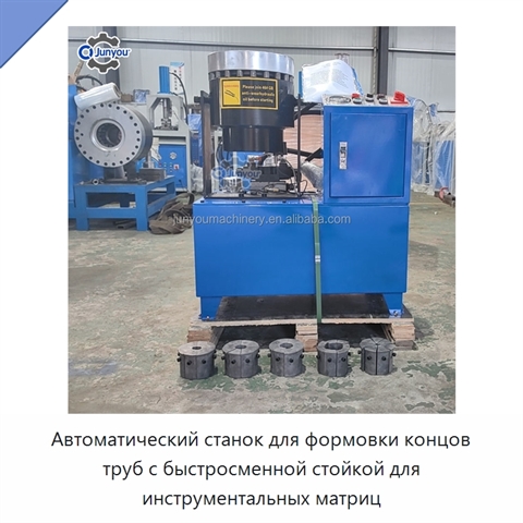Автоматический станок для формовки концов труб с быстросменной стойкой для инструментальных матриц
