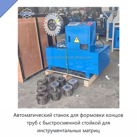 Автоматический станок для формовки концов труб с быстросменной стойкой для инструментальных матриц