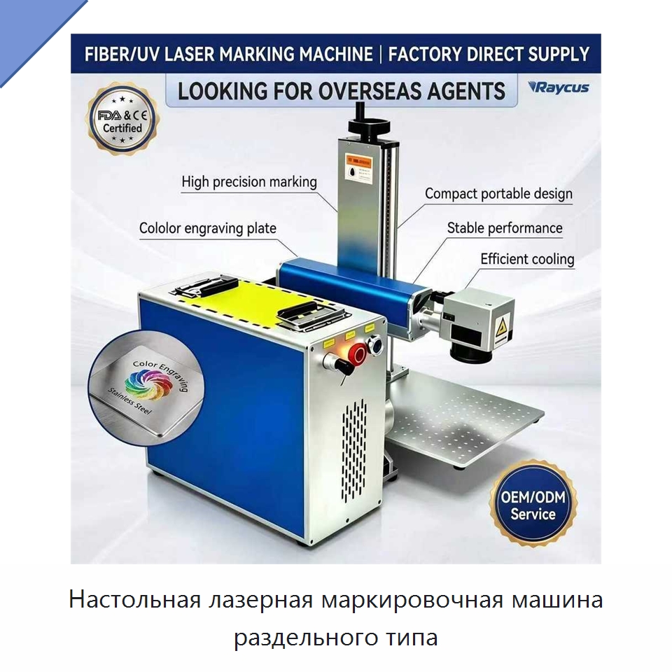 Настольная лазерная маркировочная машина раздельного типа — Лазерные маркировочные станки
