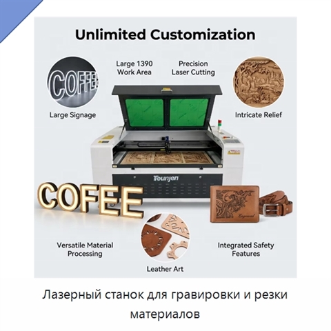 Лазерный станок для гравировки и резки материалов