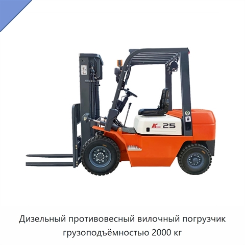Дизельный противовесный вилочный погрузчик грузоподъёмностью 2000 кг