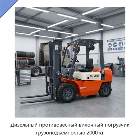 Дизельный противовесный вилочный погрузчик грузоподъёмностью 2000 кг