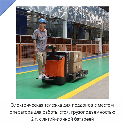 Электрическая тележка для поддонов с местом оператора для работы стоя, грузоподъемностью 2 т, с литий-ионной батареей