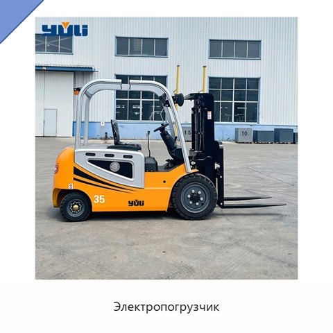 Электропогрузчик
