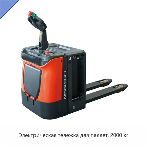 Электрическая тележка для паллет, 2000 кг