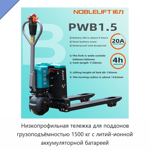Низкопрофильная тележка для поддонов грузоподъёмностью 1500 кг с литий-ионной аккумуляторной батареей