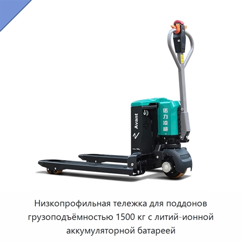 Низкопрофильная тележка для поддонов грузоподъёмностью 1500 кг с литий-ионной аккумуляторной батареей