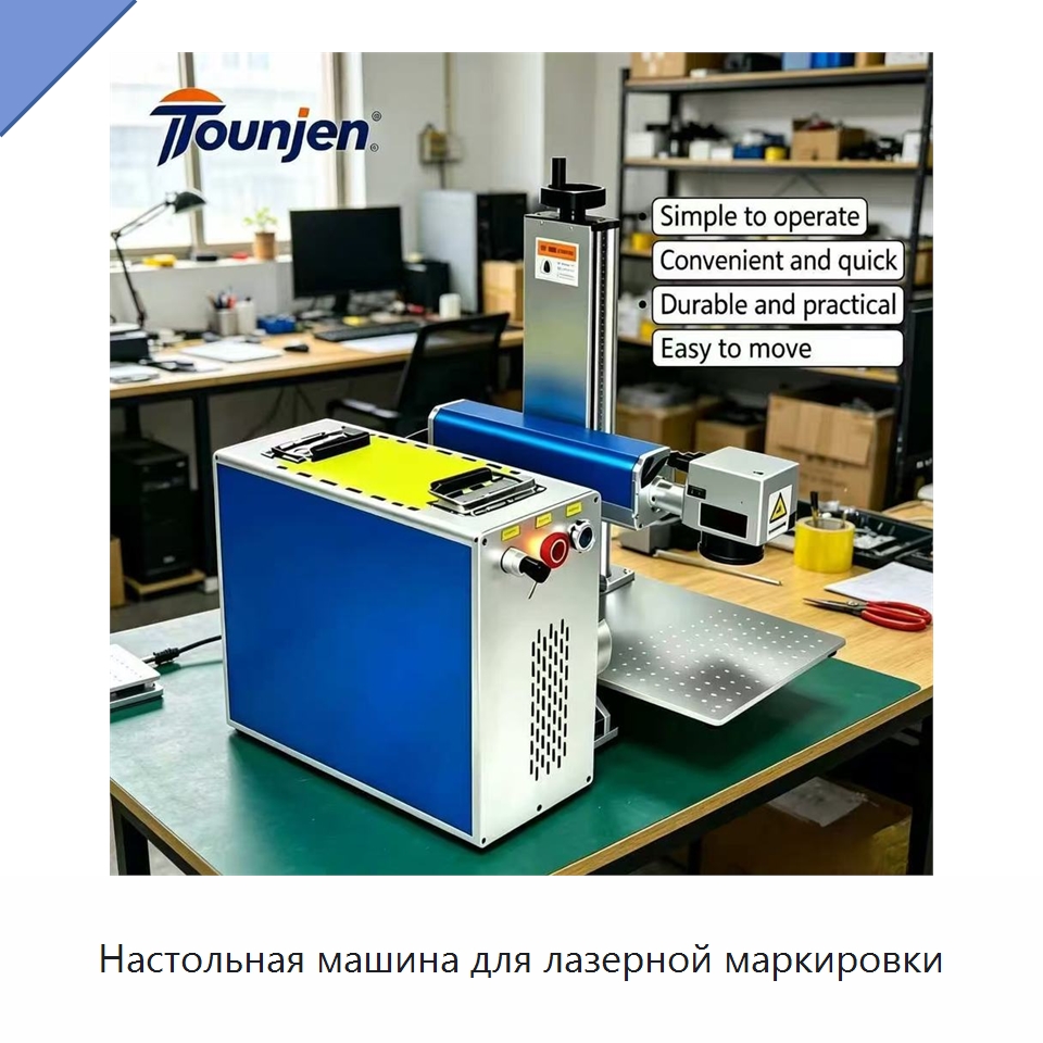 Настольная машина для лазерной маркировки — Лазерные маркировочные станки