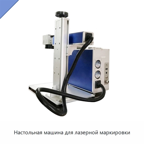Настольная машина для лазерной маркировки