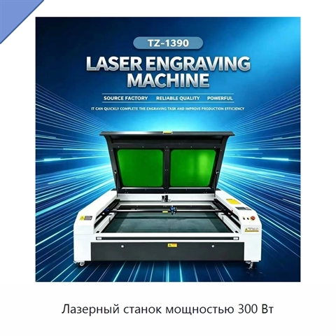 Лазерный станок мощностью 300 Вт