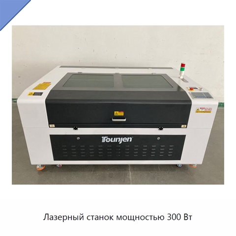 Лазерный станок мощностью 300 Вт