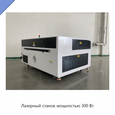 Лазерный станок мощностью 300 Вт