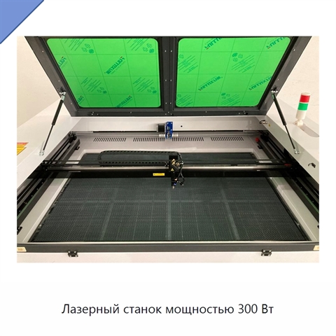 Лазерный станок мощностью 300 Вт