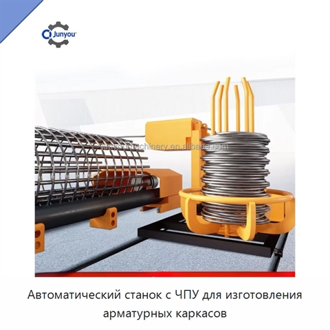 Автоматический станок с ЧПУ для изготовления арматурных каркасов