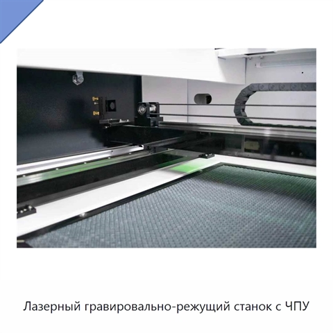Лазерный гравировально-режущий станок с ЧПУ