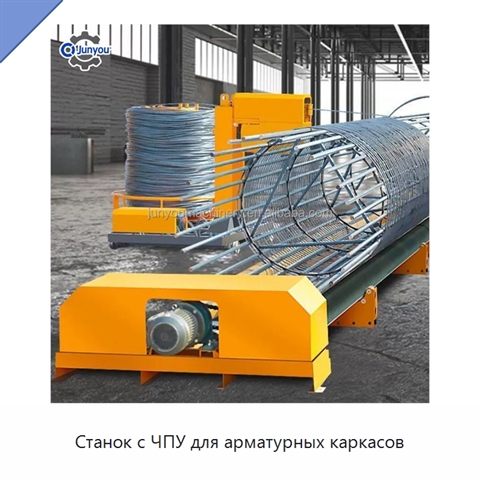 Станок с ЧПУ для арматурных каркасов