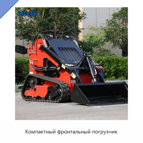 Компактный фронтальный погрузчик