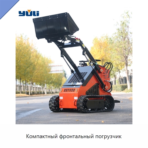 Компактный фронтальный погрузчик