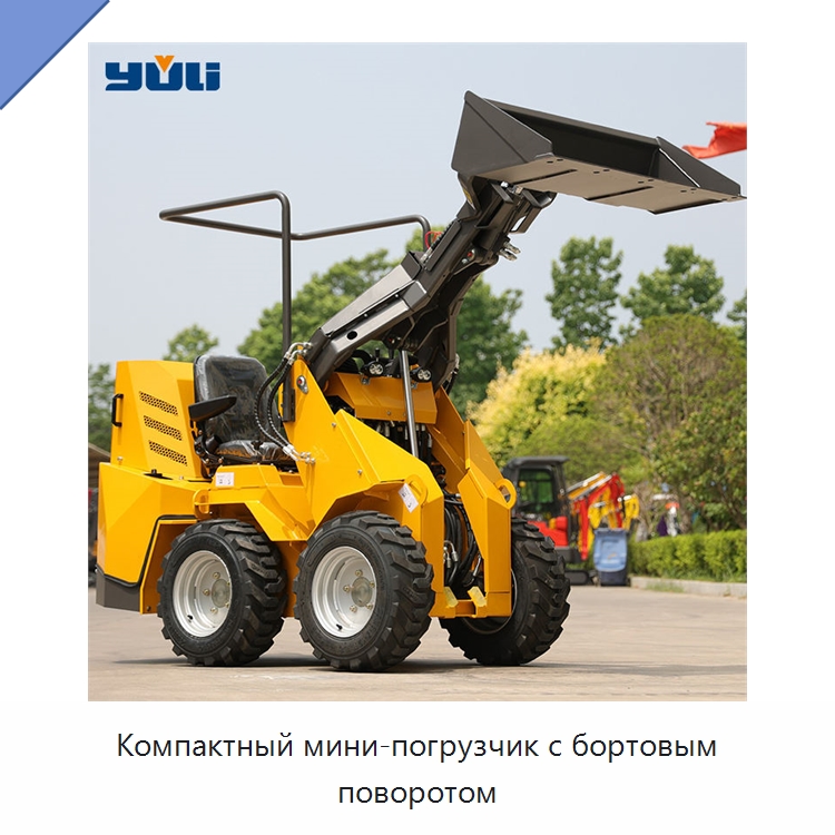 Компактный мини-погрузчик с бортовым поворотом — Землеройная техника