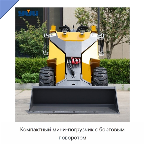 Компактный мини-погрузчик с бортовым поворотом