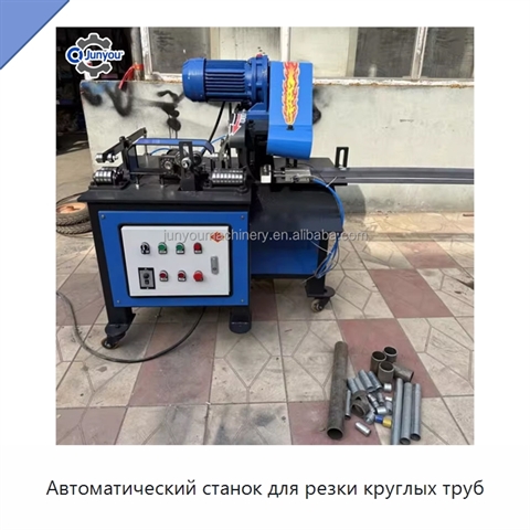 Автоматический станок для резки круглых труб