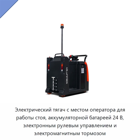 Электрический тягач с местом оператора для работы стоя, аккумуляторной батареей 24 В, электронным рулевым управлением и электромагнитным тормозом