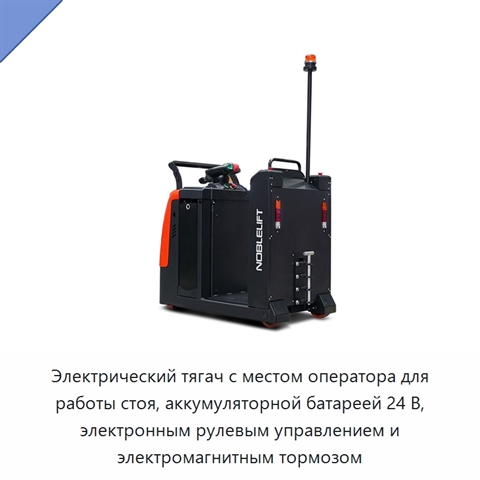 Электрический тягач с местом оператора для работы стоя, аккумуляторной батареей 24 В, электронным рулевым управлением и электромагнитным тормозом