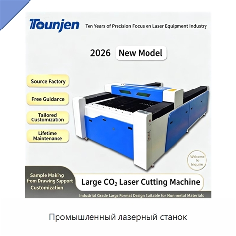 Промышленный лазерный станок