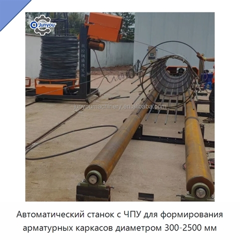 Автоматический станок с ЧПУ для формирования арматурных каркасов диаметром 300-2500 мм