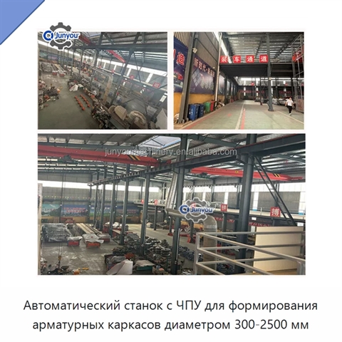 Автоматический станок с ЧПУ для формирования арматурных каркасов диаметром 300-2500 мм
