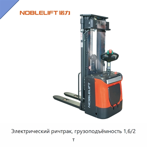 Электрический ричтрак, грузоподъёмность 1,6/2 т