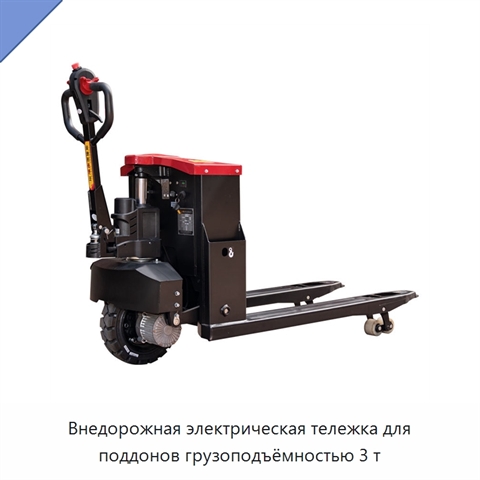 Внедорожная электрическая тележка для поддонов грузоподъёмностью 3 т