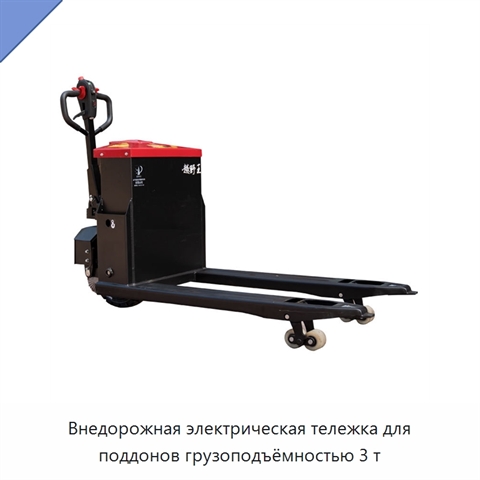Внедорожная электрическая тележка для поддонов грузоподъёмностью 3 т