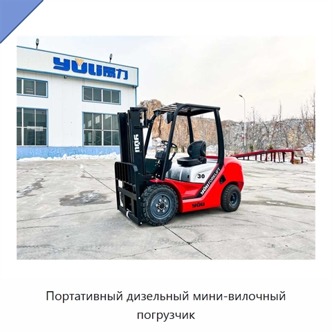 Портативный дизельный мини-вилочный погрузчик
