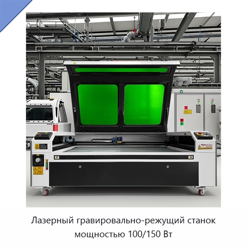 Лазерный гравировально-режущий станок мощностью 100/150 Вт