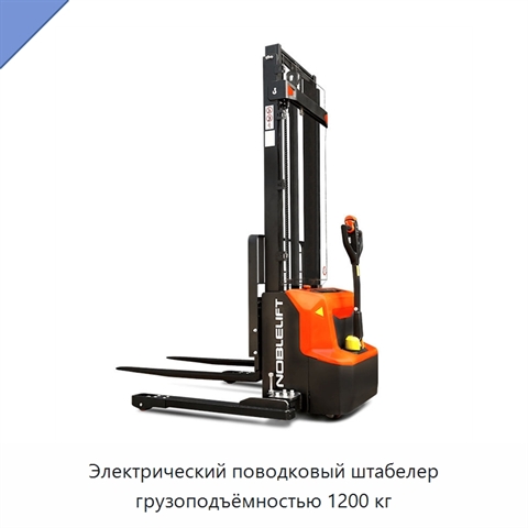 Электрический поводковый штабелер грузоподъёмностью 1200 кг