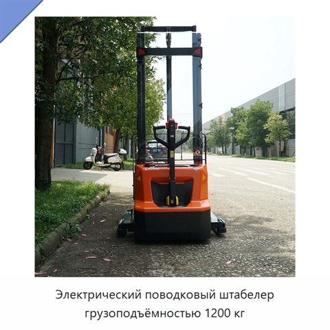 Электрический поводковый штабелер грузоподъёмностью 1200 кг