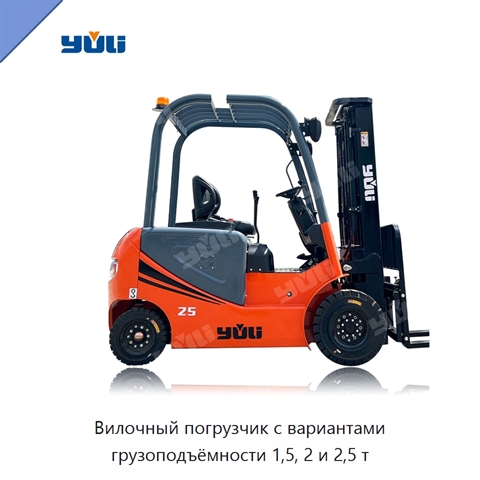 Вилочный погрузчик с вариантами грузоподъёмности 1,5, 2 и 2,5 т